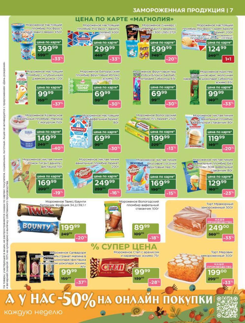 Выгода до 37% на мороженое. Сникерс - 599 р, Твикс - 199 р. Настоящий пломбир - 69 р. Каталог Магнолии до 20.10. 
